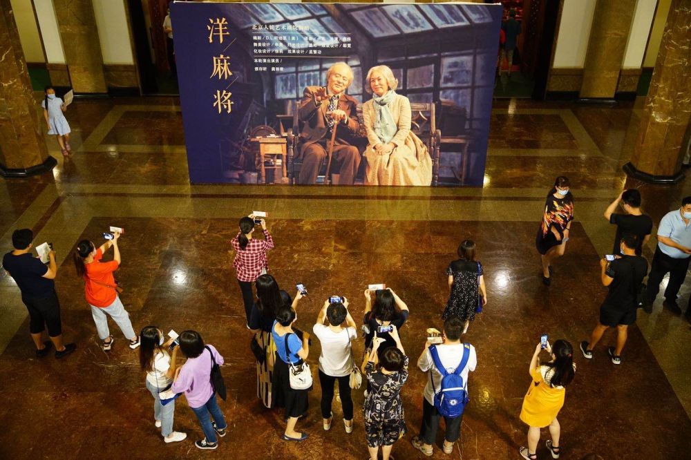 北京人艺|北京人艺正式复演，濮存昕、龚丽君《洋麻将》归来