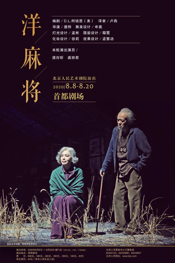 北京人艺|北京人艺正式复演，濮存昕、龚丽君《洋麻将》归来