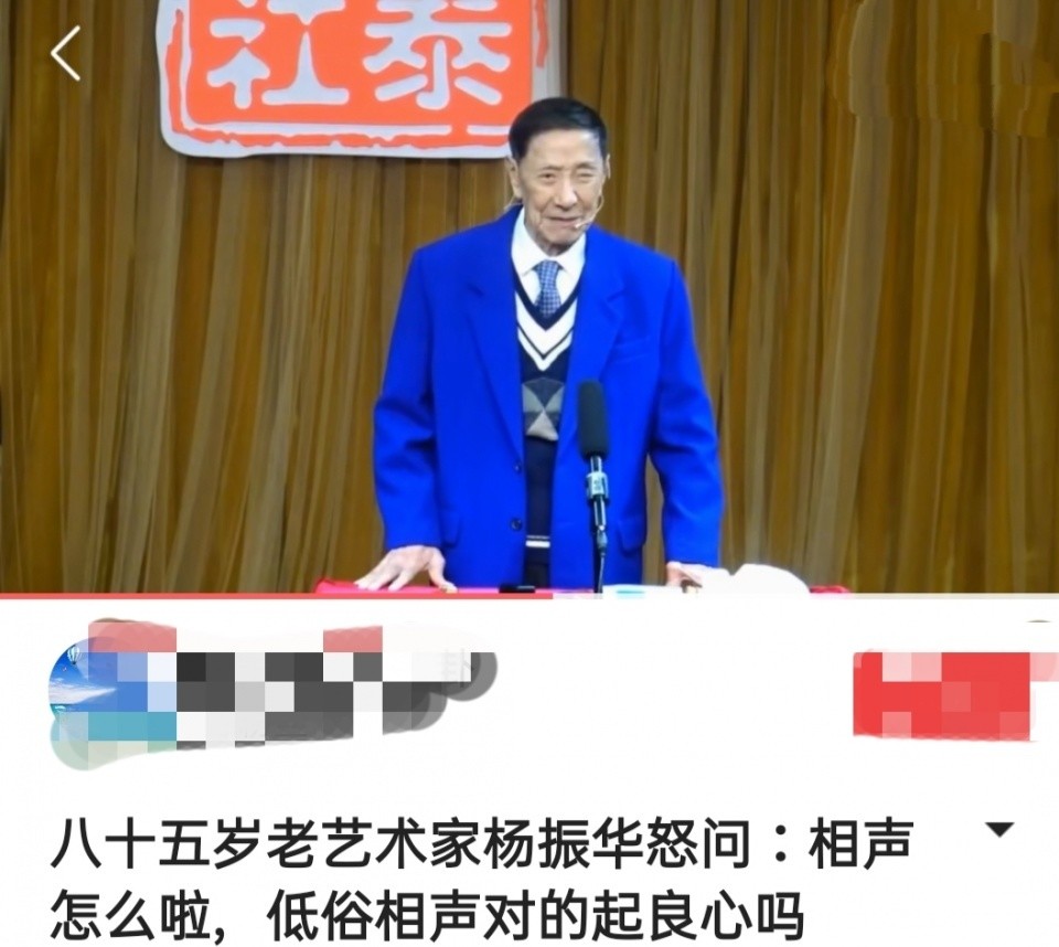 相声|85岁相声艺人杨振华发声：只有低俗的人才说低俗的相声，你怎么看？