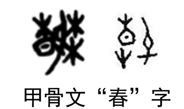 從字形看古人心中的一年四季|甲骨文|說文解字