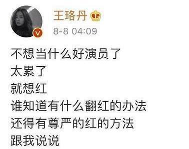 王珞丹|王珞丹想翻红，网友说的报名《浪姐》可能不行