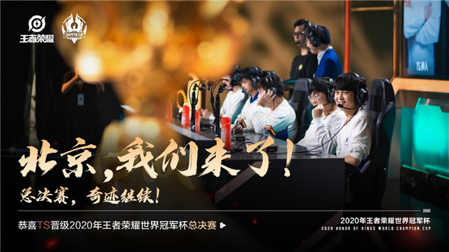 2020王者荣耀世冠预_TS战队夺得王者荣耀2020世冠杯总决赛冠军奖金1344万
