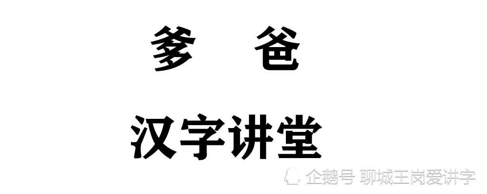 汉字分析 爹 和 爸 到底哪里不同 以前真没研究过 腾讯新闻