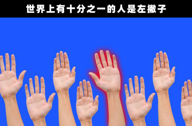 关于左撇子你可能不知道的10个科学事实