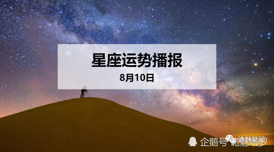 日运 12星座年8月10日运势播报 腾讯新闻