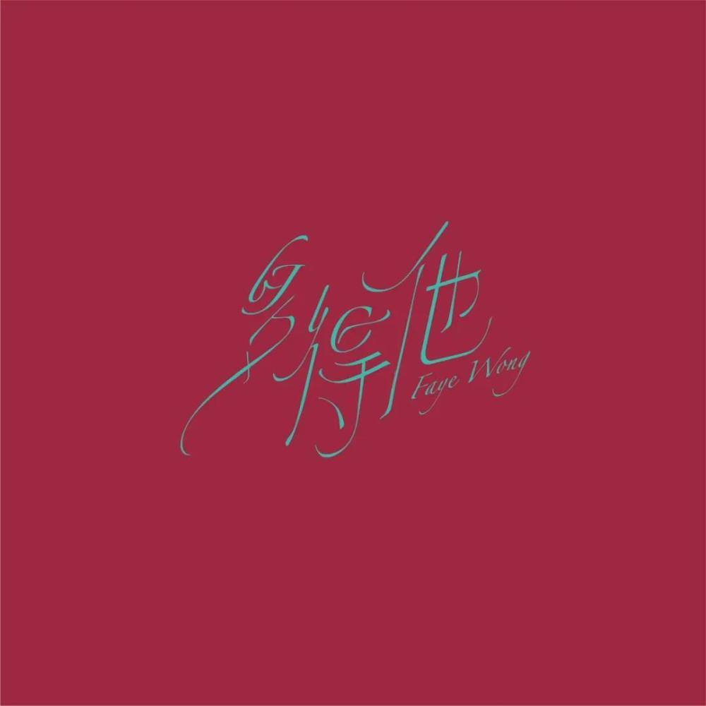 创意十足风格百变的歌曲名字体设计