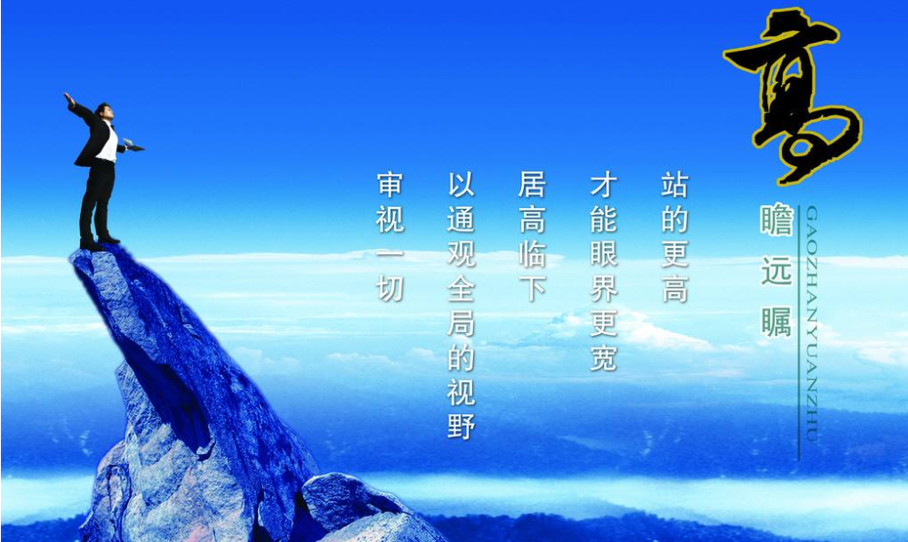 站得高方能看得远