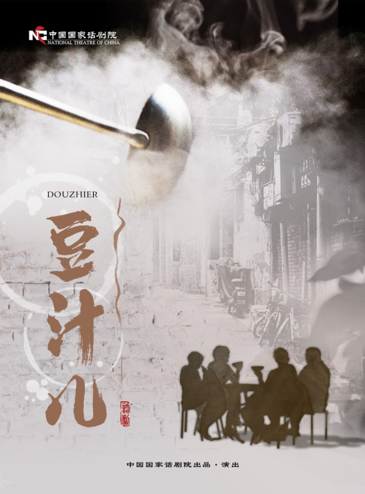 与国家话剧院的重逢,从一碗《豆汁儿》开始