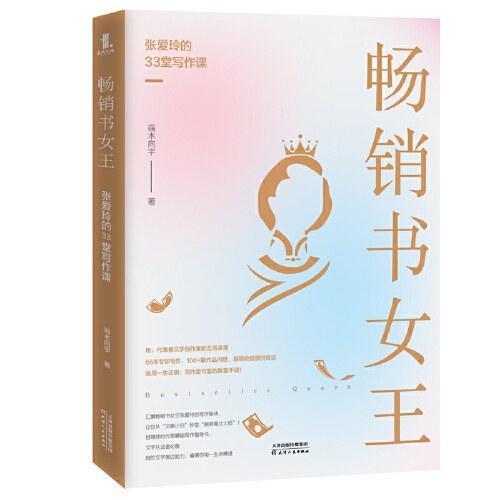张爱玲|《畅销书女王：张爱玲的 33 堂写作课》：看看畅销书中的秘密