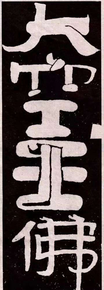 大空王佛|大佛岭刻经，残存的稚拙天趣