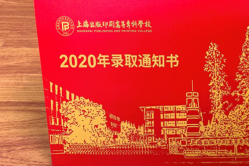 25所高校比拼創意|華東師範大學|東華大學|上海科技大學|錄取通知書