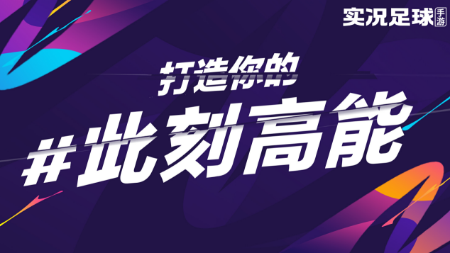 实况足球手游闪排名_...这些球探卡攒起来等实况足球手游升级引擎后再用