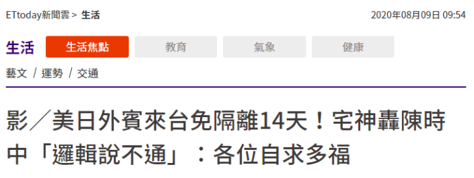 台湾|美日政要免隔离入境，台“卫生部长”被批“一条命不够赔”