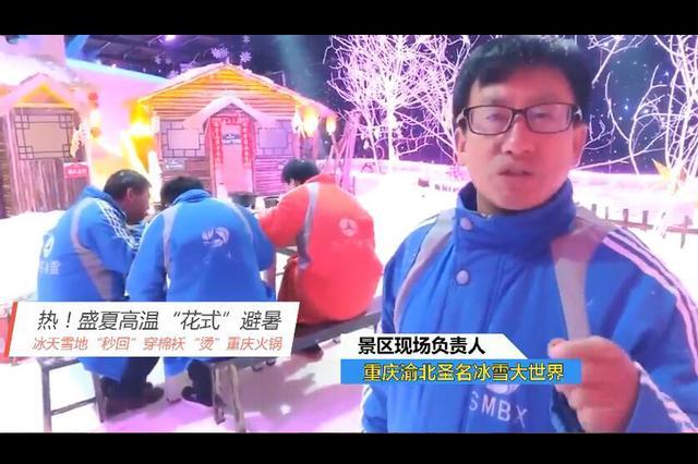 热|热！盛夏高温“花式”避暑“秒回”冰天雪地穿棉袄吃火锅