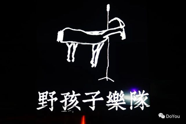 我们都是野孩子