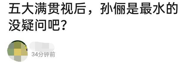 闫妮|闫妮获奖引“满贯视后”讨论，蒋雯丽实至名归，孙俪被指“最水”