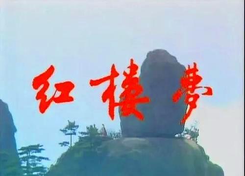 红楼梦|原来87版《红楼梦》字幕都是手写的！