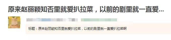 赵丽颖|赵丽颖扒拉菜盘子被吐槽，强硬洗白惹网友逆反，黑历史惨被扒