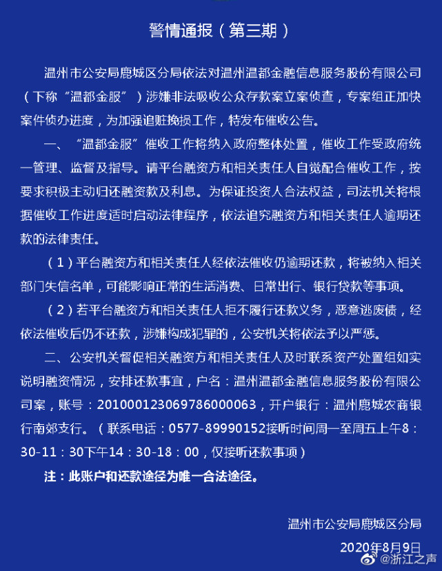 温州警方通报温都金服非法吸收公众存款案司法机关将适时启动法律程序