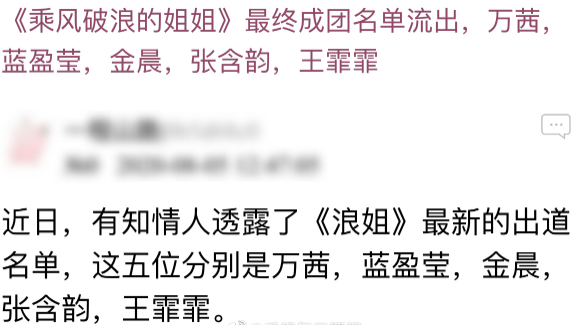 万茜|网传姐姐成团名单，万茜高位出道，宁静张雨绮无缘成团？