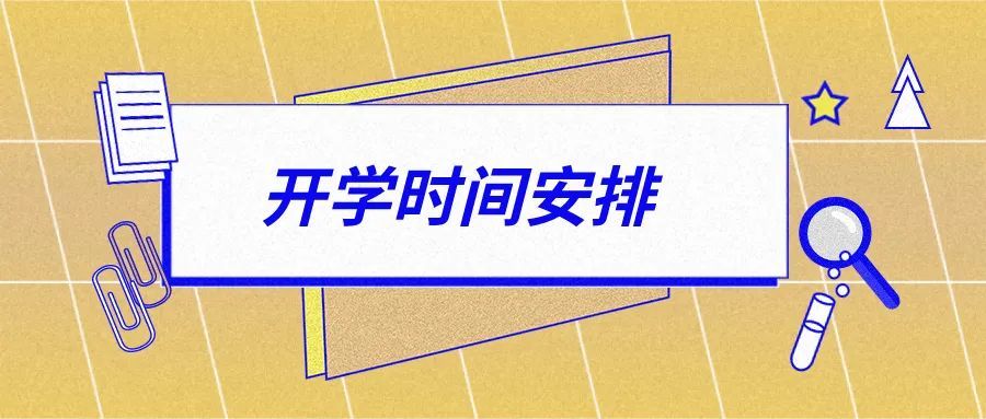 北京|北京开学时间定了！中小学、幼儿园、高等学校错峰返校，分批报到