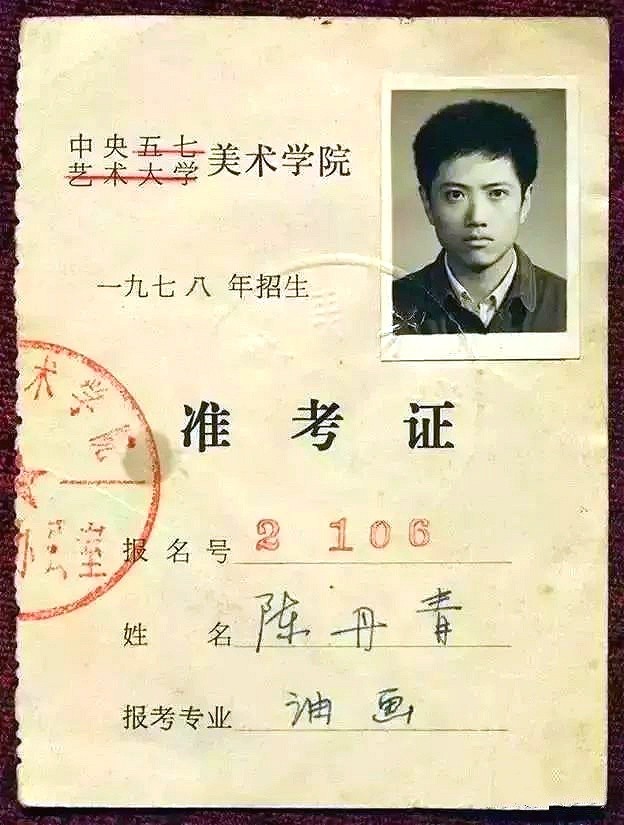 陈丹青|画家高考交白卷，因写了12个字被破格录取，如今一幅画卖3500万