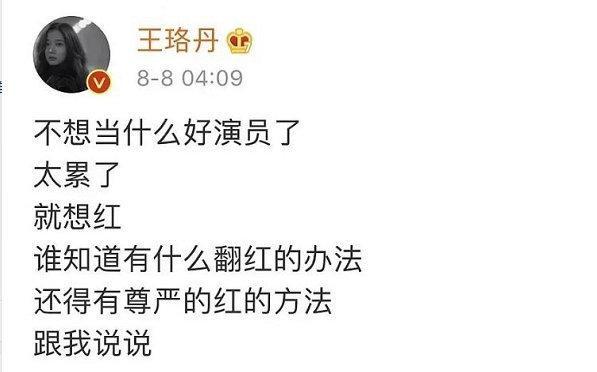王珞丹|娱记曝王珞丹自嘲不红内幕：资源遭万茜截胡，连人脉也被挖墙脚？