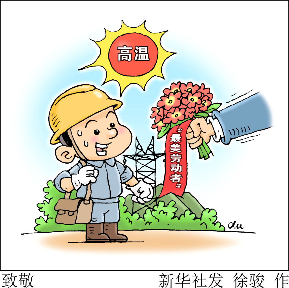 新华社图表,北京,2020年8月9日漫画:致敬立秋已过,但全国多地气温仍居