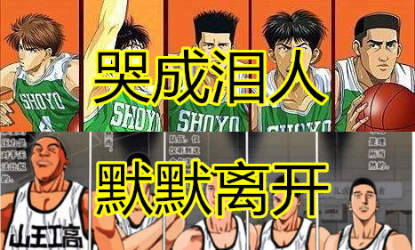 灌篮高手：同是被湘北淘汰，为什么翔阳哭成泪人，山王默默离开？