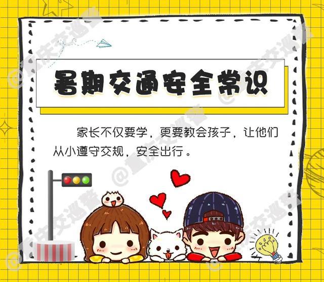 交通|微课堂| 暑假儿童交通安全，蜀黍这样对你们说！