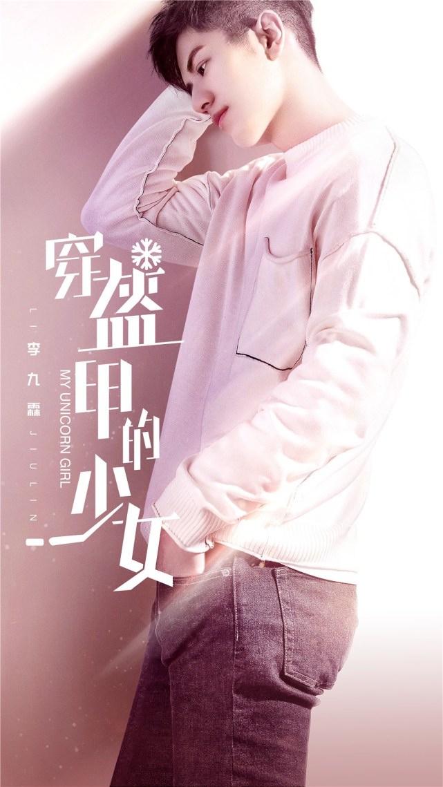 《穿盔甲的少女》曝系列单人海报 梦幻热血浪漫来袭