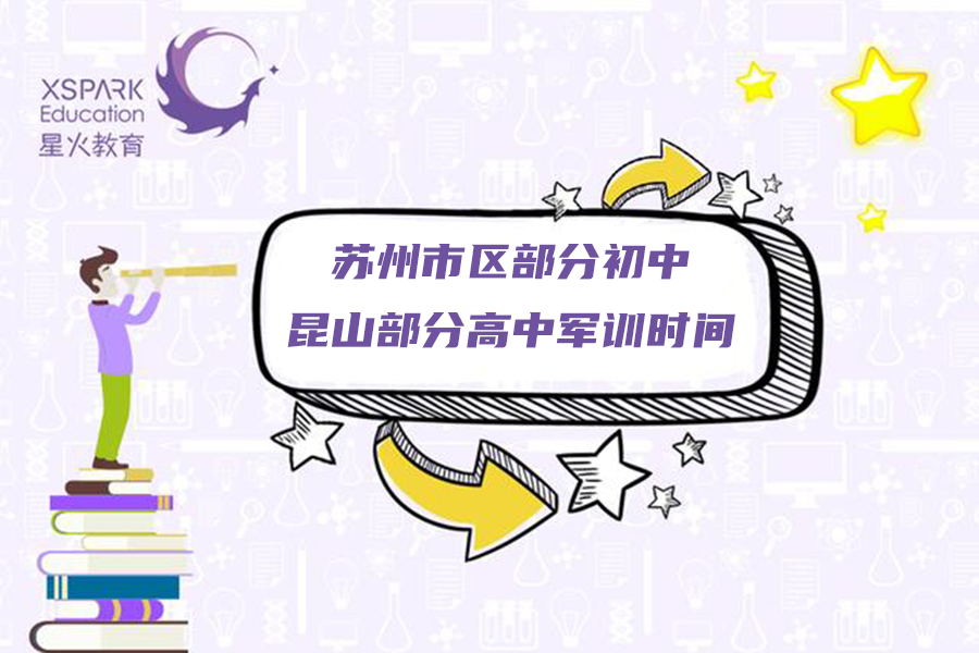 2020苏州新区初中学_2020年苏州市区部分初中,昆山部分高中军训时间汇总