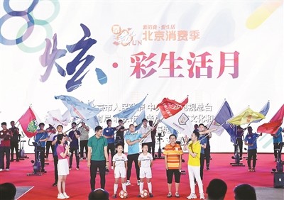 北京城|“炫·彩生活月”，打造魅力活力北京城