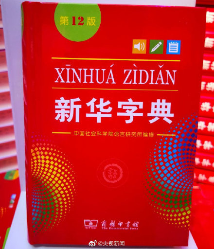 新华字典|《新华字典》第12版到底新在哪里？一起去看看吧