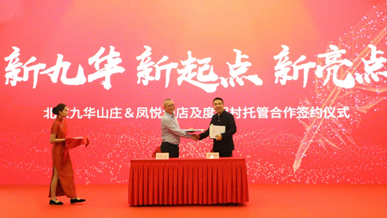 九华山庄|凤悦酒店及度假村与北京九华山庄合作签约