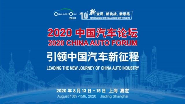 备战“十四五”，引领新征程，2020中国汽车论坛即将盛大启幕
