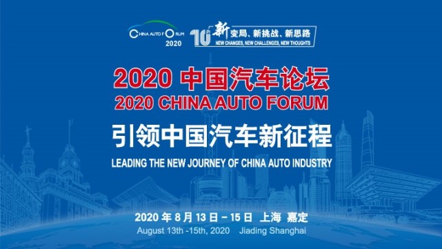 備戰(zhàn)“十四五”，引領(lǐng)新征程，2020中國(guó)汽車論壇即將盛大啟幕