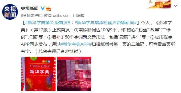新华字典 第12版首发 粉丝 二维码等入字典 App同步发布 新华字典 汉字