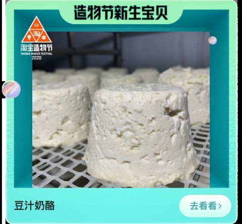 豆汁|酸臭豆汁奶酪登上造物节“致黑料理”北京老风味借道淘宝焕新