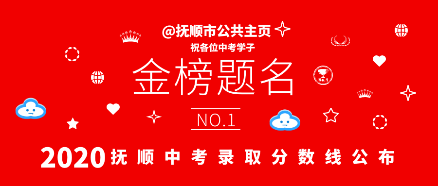 抚顺市中学排名2020_辽宁抚顺“最好”的3所高中,拿高考成绩说话,都是省