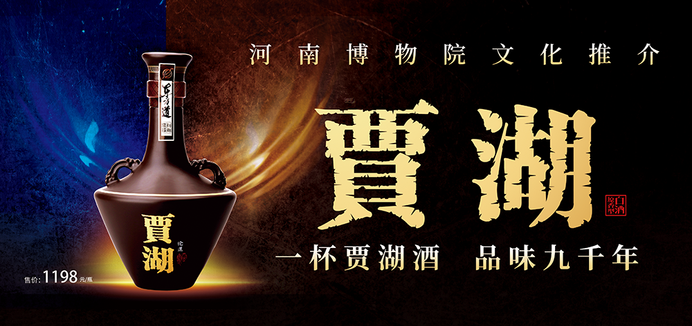 贾湖酒的前世今生