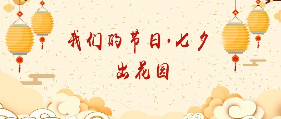 潮汕地区特殊的成人礼"出花园"