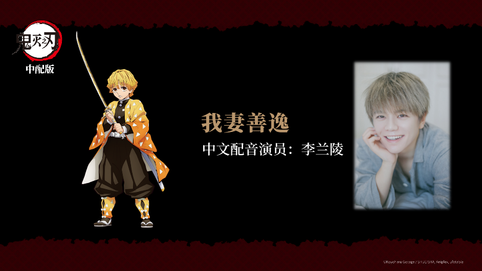 「嘴平伊之助」 由「皇贞季」配音