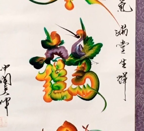 消失的彩色花鸟字:喜庆又可爱,被质疑不是真正的书法作品