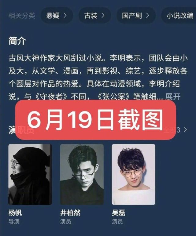 6月22日,《张公案》修改演员信息,变成吴磊在井柏然前面.