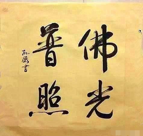 孙俪|孙俪的书法，整体看起来还不错，但是有力量感不足的缺憾