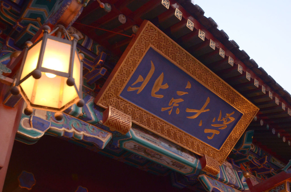 北京大学