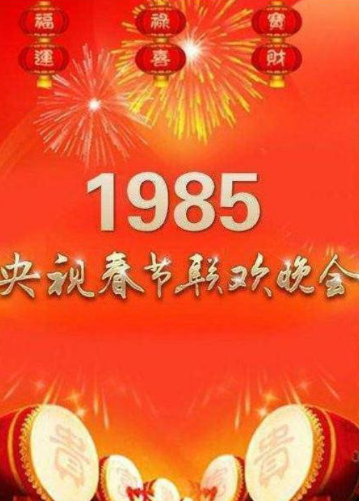 1985春晚节目单图片