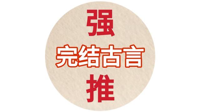 古言强推 春闺记事 朱门恶女 锦此一生 超好看 腾讯新闻