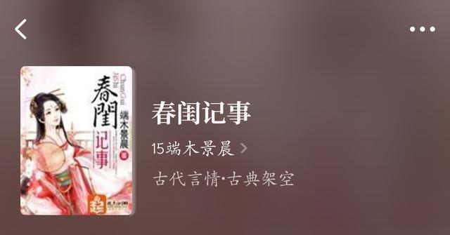 古言强推 春闺记事 朱门恶女 锦此一生 超好看 腾讯新闻
